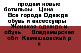 продам новые ботильоы › Цена ­ 2 400 - Все города Одежда, обувь и аксессуары » Женская одежда и обувь   . Владимирская обл.,Камешковский р-н